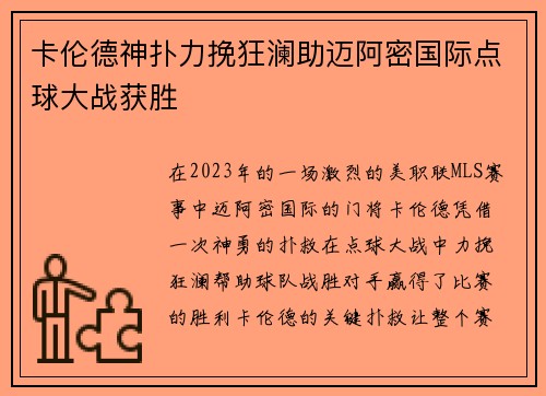 卡伦德神扑力挽狂澜助迈阿密国际点球大战获胜 卡伦德神扑力挽狂澜助迈阿密国际点球大战获胜