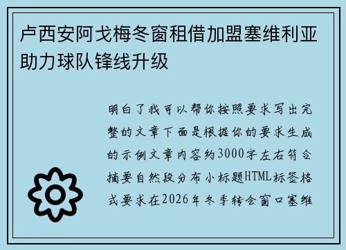 卢西安阿戈梅冬窗租借加盟塞维利亚助力球队锋线升级