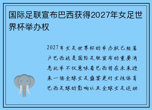 国际足联宣布巴西获得2027年女足世界杯举办权