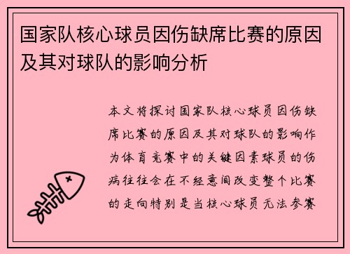 国家队核心球员因伤缺席比赛的原因及其对球队的影响分析 国家队核心球员因伤缺席比赛的原因及其对球队的影响分析