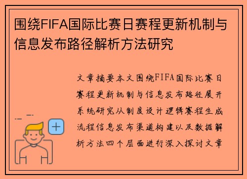 围绕FIFA国际比赛日赛程更新机制与信息发布路径解析方法研究 围绕FIFA国际比赛日赛程更新机制与信息发布路径解析方法研究