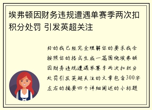 埃弗顿因财务违规遭遇单赛季两次扣积分处罚 引发英超关注 埃弗顿因财务违规遭遇单赛季两次扣积分处罚 引发英超关注