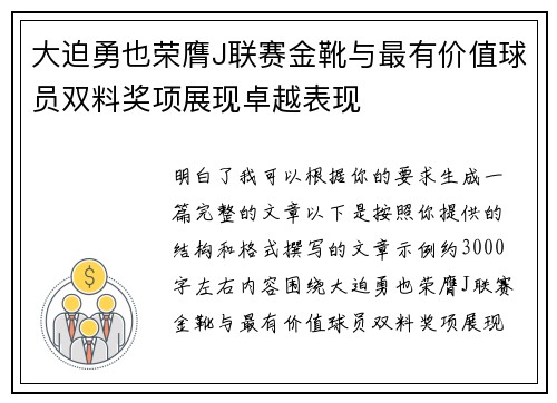 大迫勇也荣膺J联赛金靴与最有价值球员双料奖项展现卓越表现 大迫勇也荣膺J联赛金靴与最有价值球员双料奖项展现卓越表现