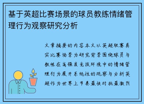 基于英超比赛场景的球员教练情绪管理行为观察研究分析 基于英超比赛场景的球员教练情绪管理行为观察研究分析