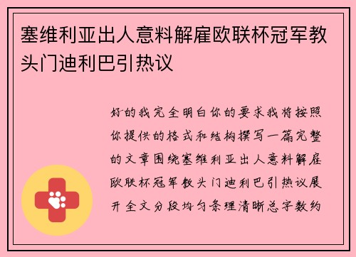 塞维利亚出人意料解雇欧联杯冠军教头门迪利巴引热议 塞维利亚出人意料解雇欧联杯冠军教头门迪利巴引热议