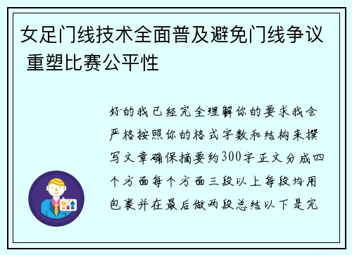 女足门线技术全面普及避免门线争议 重塑比赛公平性 女足门线技术全面普及避免门线争议 重塑比赛公平性