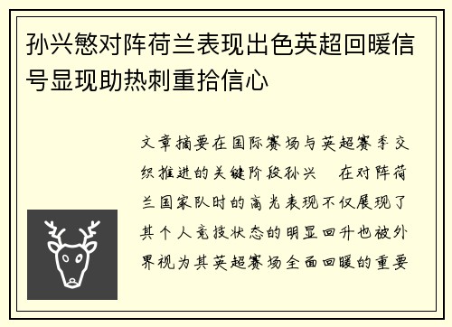 孙兴慜对阵荷兰表现出色英超回暖信号显现助热刺重拾信心 孙兴慜对阵荷兰表现出色英超回暖信号显现助热刺重拾信心
