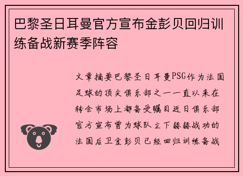 巴黎圣日耳曼官方宣布金彭贝回归训练备战新赛季阵容