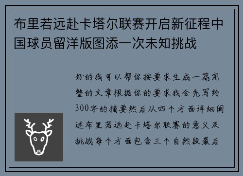 布里若远赴卡塔尔联赛开启新征程中国球员留洋版图添一次未知挑战