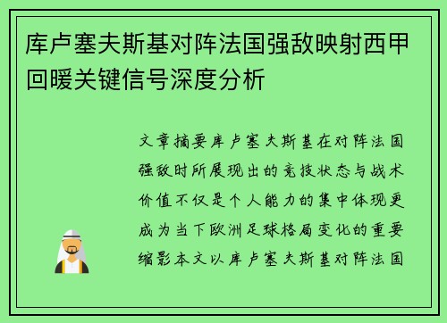 库卢塞夫斯基对阵法国强敌映射西甲回暖关键信号深度分析 库卢塞夫斯基对阵法国强敌映射西甲回暖关键信号深度分析