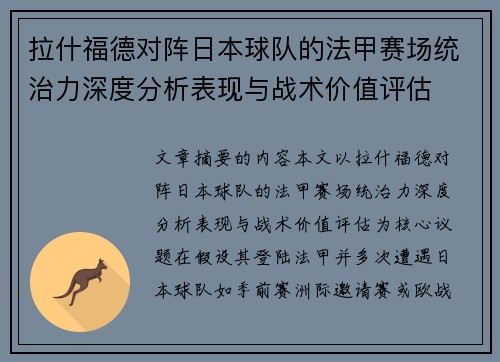 拉什福德对阵日本球队的法甲赛场统治力深度分析表现与战术价值评估 拉什福德对阵日本球队的法甲赛场统治力深度分析表现与战术价值评估