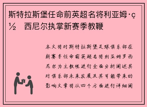 斯特拉斯堡任命前英超名将利亚姆·罗西尼尔执掌新赛季教鞭