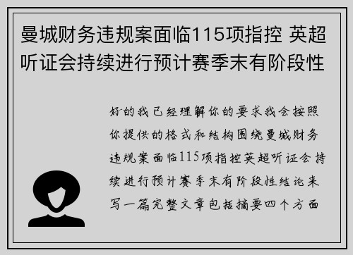 曼城财务违规案面临115项指控 英超听证会持续进行预计赛季末有阶段性结论 曼城财务违规案面临115项指控 英超听证会持续进行预计赛季末有阶段性结论