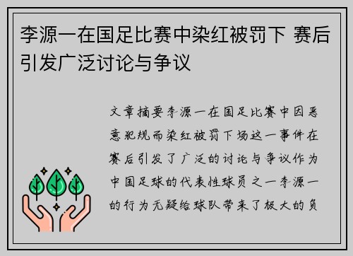 李源一在国足比赛中染红被罚下 赛后引发广泛讨论与争议 李源一在国足比赛中染红被罚下 赛后引发广泛讨论与争议