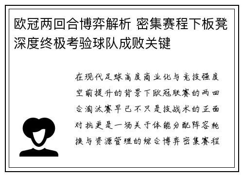 欧冠两回合博弈解析 密集赛程下板凳深度终极考验球队成败关键