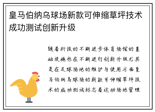 皇马伯纳乌球场新款可伸缩草坪技术成功测试创新升级