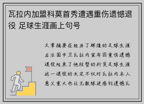 瓦拉内加盟科莫首秀遭遇重伤遗憾退役 足球生涯画上句号