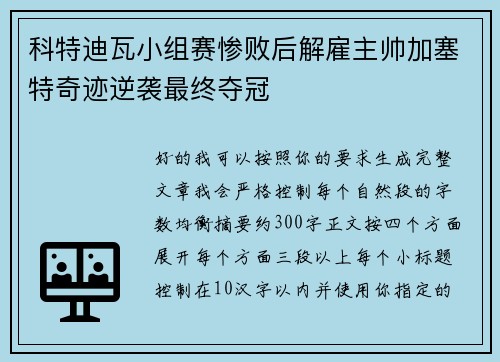 科特迪瓦小组赛惨败后解雇主帅加塞特奇迹逆袭最终夺冠