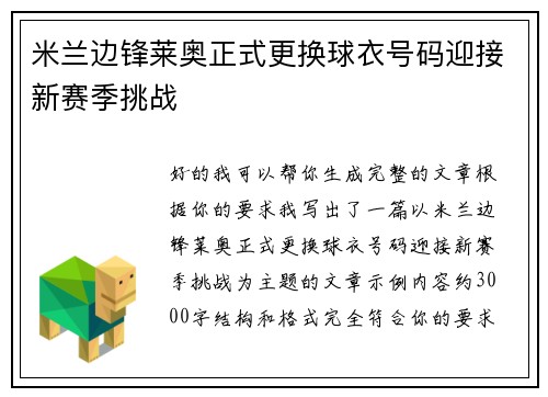 米兰边锋莱奥正式更换球衣号码迎接新赛季挑战