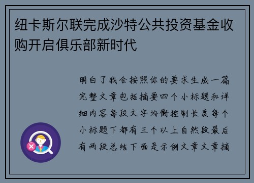 纽卡斯尔联完成沙特公共投资基金收购开启俱乐部新时代