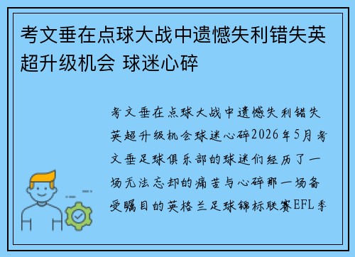 考文垂在点球大战中遗憾失利错失英超升级机会 球迷心碎 考文垂在点球大战中遗憾失利错失英超升级机会 球迷心碎