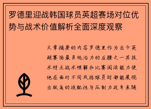 罗德里迎战韩国球员英超赛场对位优势与战术价值解析全面深度观察 罗德里迎战韩国球员英超赛场对位优势与战术价值解析全面深度观察