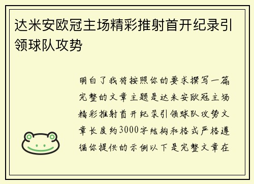 达米安欧冠主场精彩推射首开纪录引领球队攻势 达米安欧冠主场精彩推射首开纪录引领球队攻势