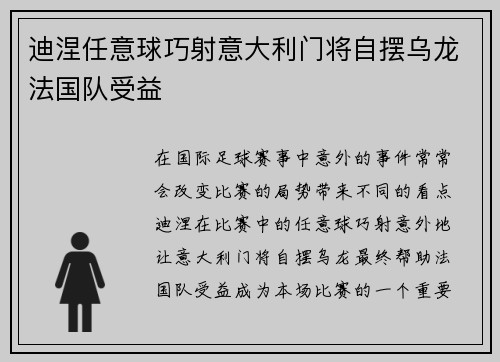 迪涅任意球巧射意大利门将自摆乌龙法国队受益