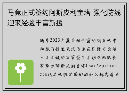 马竞正式签约阿斯皮利奎塔 强化防线迎来经验丰富新援