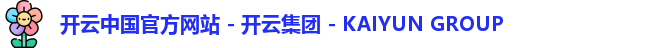 开云中国